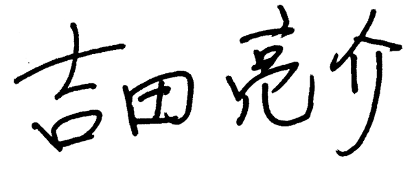 吉田商事 代表取締役 吉田亮介 直筆署名